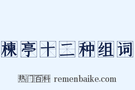 楝亭十二种组词是什么意思的图片